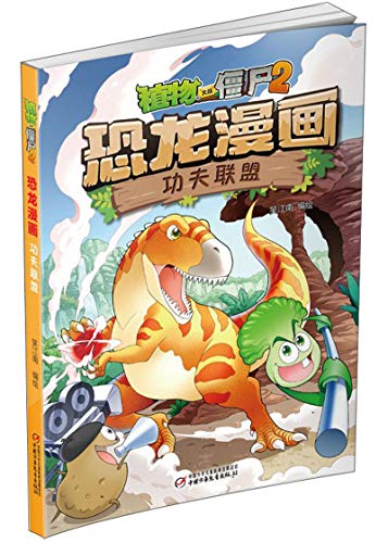 植物大战僵尸2·恐龙漫画 功夫联盟 新版