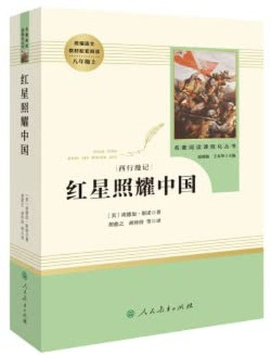 红星照耀中国正版原著人民教育出版社人教八年级上册必读课外