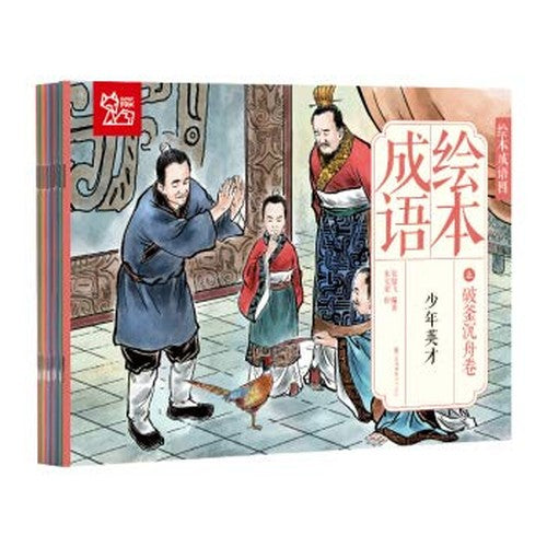 成语绘本之破釜沉舟卷 全10册 0-6岁儿童经典国学早教启蒙绘本中华成语寓言故事 宝宝睡前故事书