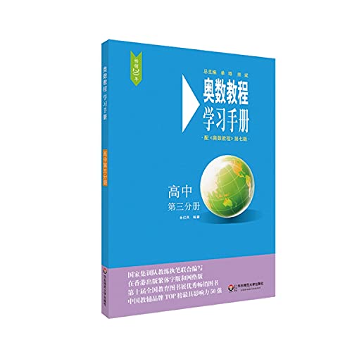 奥数教程（第七版）学习手册·高中第三分册
