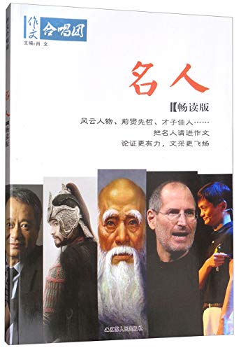 作文合唱团：名人（畅读版）
