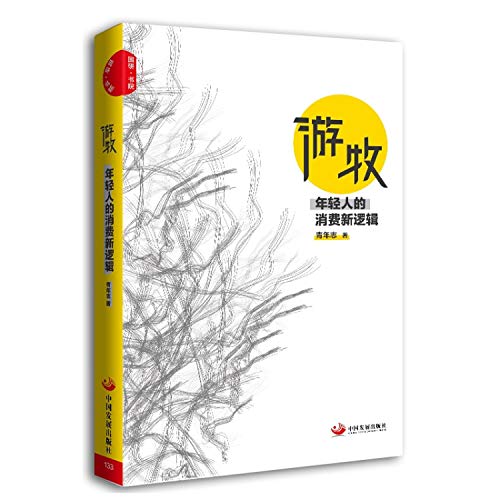 游牧：年轻人的消费新逻辑