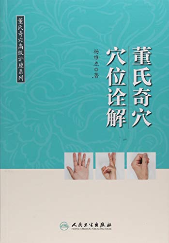 董氏奇穴高级讲座系列 董氏奇穴穴位诠解