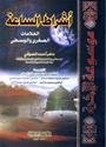 موسوعة الاخرة اشراط الساعة العلامات الصغرى والوسطى
