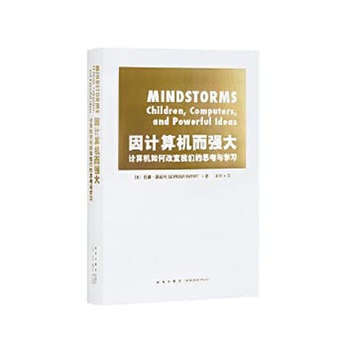 《因计算机而强大：计算机如何改变我们的思考与学习》计算机帮助我们学习怎样学习，思考如何思考，读库出品