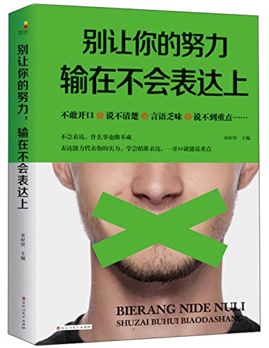 别让你的努力输在不会表达上