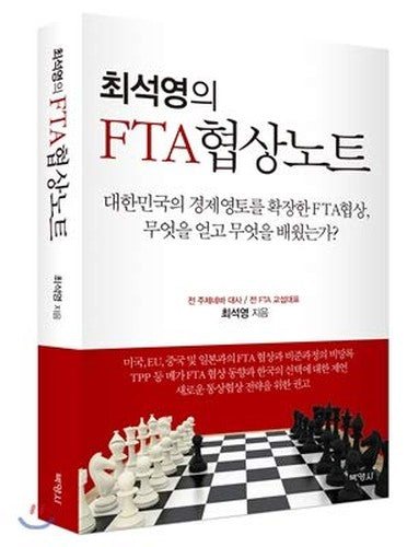 Choi Seok-youngs FTA negotiation notes (Korean Edition)