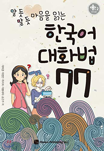 Korean Conversation 77 (Korean Edition)