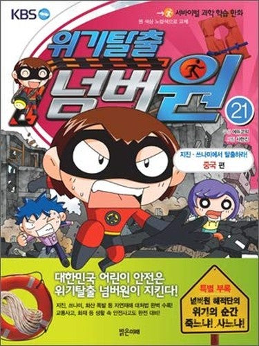 Crisis Escape Number One 21 (Korean Edition)