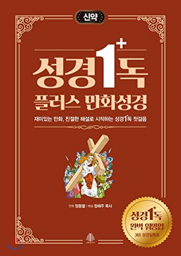 Bible addiction plus comic Bible New Testament (Korean Edition)