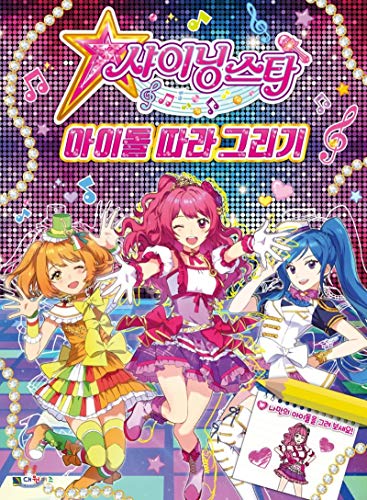 Shining Star Idol Follow (Korean Edition)