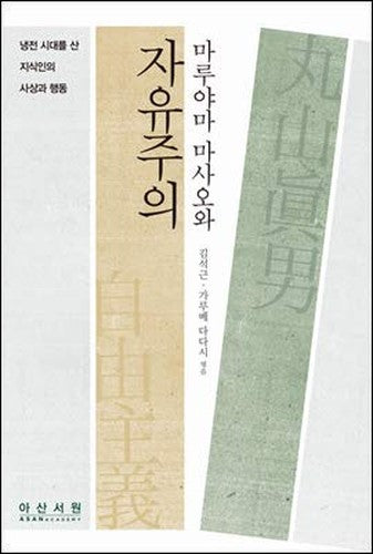 Maruyama and liberalism (Korean Edition)