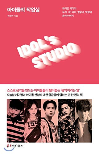 Idol workshop (Korean Edition)