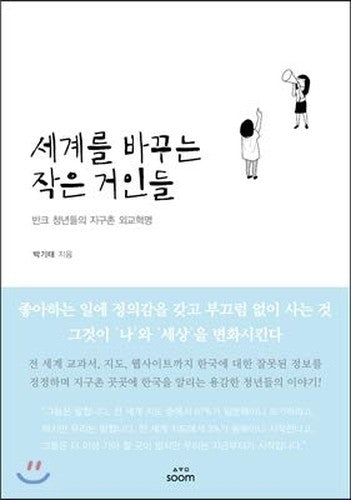 Little giants who change the world (Korean Edition)