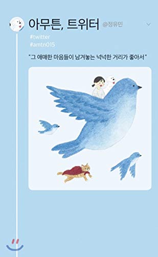 Anyway, Twitter (Korean Edition)