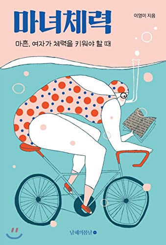 Witch Stamina (Summer Edition) (Korean Edition)