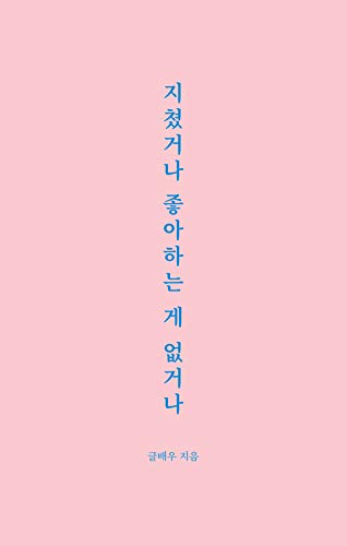 지쳤거나 좋아하는 게 없거나