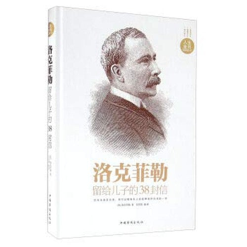 38 letters left by Rockefeller to his son(Chinese Edition)