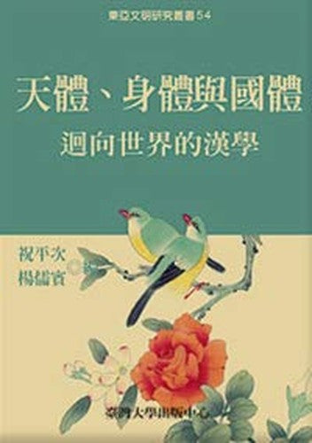 天體、身體與國體──迴向世界的漢學
