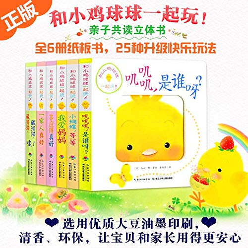 和小鸡球球一起玩套装共6册新版绘本立体书儿童2-6岁科普书长江少年儿童出版社正版