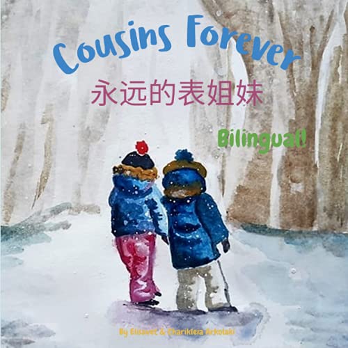 Cousins Forever - 永远的表姐妹: Α bilingual children's book in Chinese and English (Traditional and Simplified Chinese Bilingual Books - Fostering Creativity in Kids)