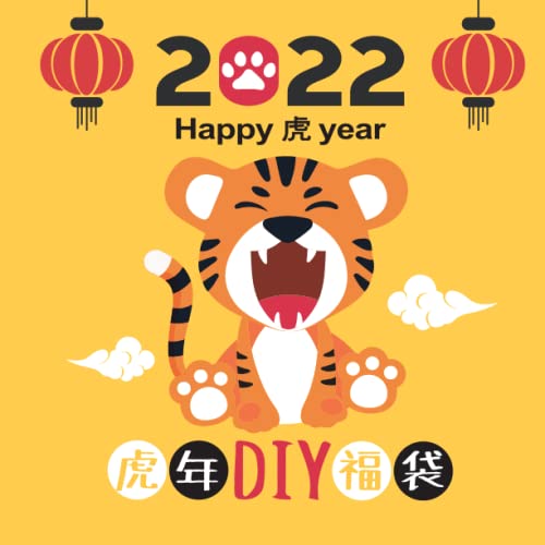 2022 Year of the Tiger: Chinese New Year Book For Kids Ages 3-8. Chinese traditional culture DIY.