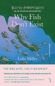 Why Fish Don't Exist: A Story of Loss, Love, and the Hidden Order of Life 