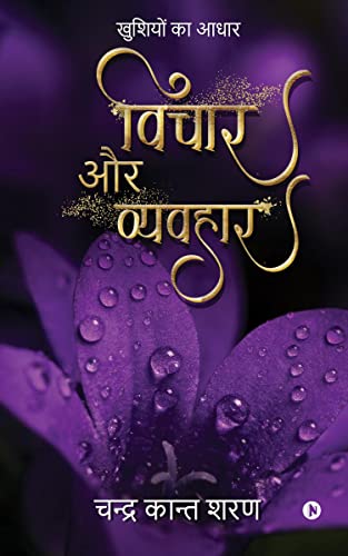 Vichaar aur Vyavahaar