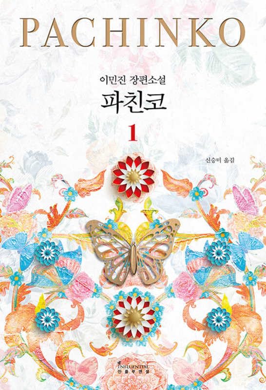 Pachinko Vol. 1 of 2