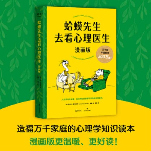 蛤蟆先生去看心理医生正版漫画版 罗伯特·戴博德著 哈莫哈马青蛙蛤蟆先生看心理医生 心理咨询基础入门心理学书籍畅销书排行榜【集团自营】