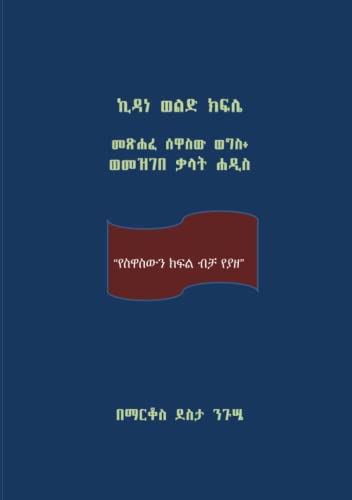 Kidane Wold Kifle (ሰዋ) / ኪዳነ ወልድ ክፍሌ: መጽሐፈ ሰዋስው ወግስ ወመዝገበ ቃላት ሐዲስ / Metsehafe Sewasew wogis womezgebe Kalat Hadis