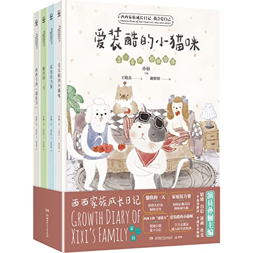 西西家族成长日记我会爱自己孙俪全4册爱装酷的小猫咪家庭接力赛愉快的一天西西卡的超额能力我会保护自己3-6岁好性格养成【映玥星图书】