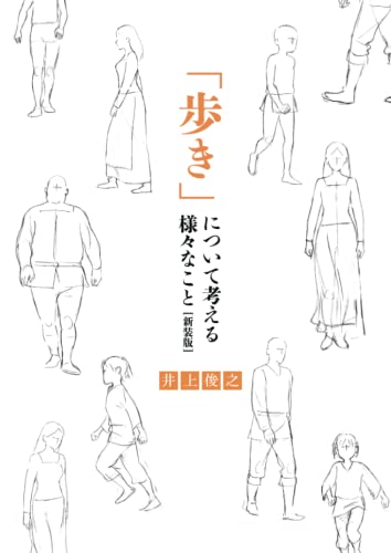 井上俊之「歩き」について考える様々なこと [新装版] (シリーズ)
