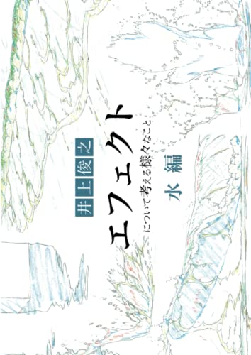 井上俊之「エフェクト」について考える様々なこと【水編】 (シリーズ)
