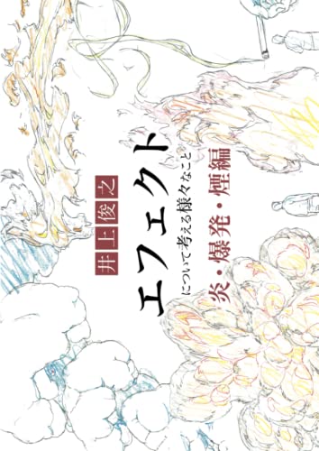 井上俊之「エフェクト」について考える様々なこと【爆発・炎・煙編】 (シリーズ)