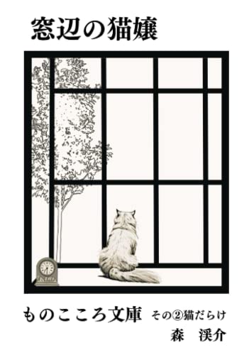 窓辺の猫嬢: 【ものこころ文庫】　その②猫だらけ (ものこころ文庫シリーズ)